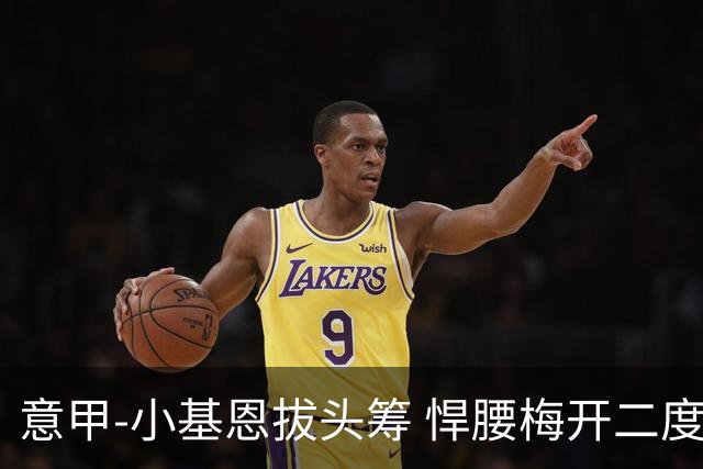 意甲-小基恩拔头筹 悍腰梅开二度 尤文4-0连胜