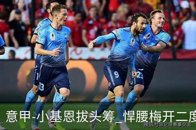 意甲-小基恩拔头筹 悍腰梅开二度 尤文4-0连胜