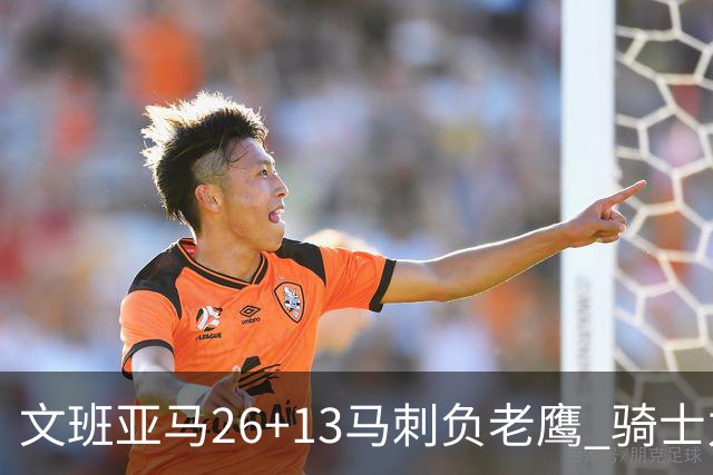 文班亚马26+13马刺负老鹰 骑士力克公牛5连胜