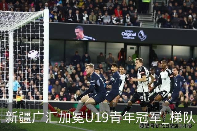 新疆广汇加冕U19青年冠军 梯队需要更多投射手